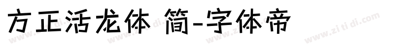 方正活龙体 简字体转换